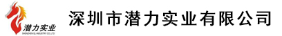 深圳市潜力实业有限公司